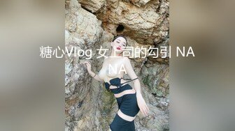 糖心Vlog 女上司的勾引 NANA