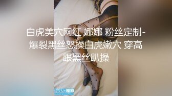 白虎美穴网红 娜娜 粉丝定制-爆裂黑丝怒操白虎嫩穴 穿高跟黑丝趴操