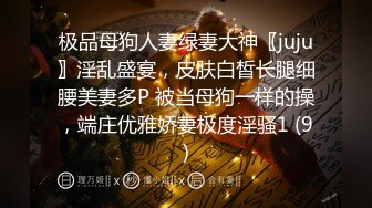 极品母狗人妻绿妻大神〖juju〗淫乱盛宴，皮肤白皙长腿细腰美妻多P 被当母狗一样的操，端庄优雅娇妻极度淫骚1 (9)