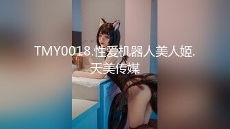 TMY0018.性爱机器人美人姬.天美传媒