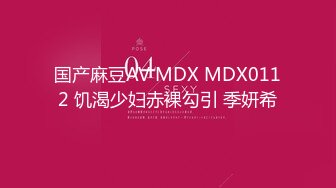 国产麻豆AV MDX MDX0112 饥渴少妇赤裸勾引 季妍希