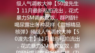 ★☆《震撼精品核弹》★☆顶级人气调教大神【50渡先生】11月最新私拍流出，花式暴力SM调教女奴，群P插针喝尿露出各种花样《震撼精品核弹》顶级人气调教大神【50渡先生】11月最新私拍流出，花式暴力SM调教女奴，群P插针喝尿露出各种花样  (7)