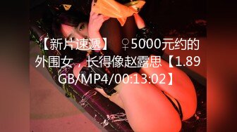 【新片速遞】  ♀5000元约的外围女，长得像赵露思【1.89GB/MP4/00:13:02】