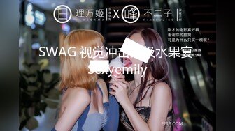 SWAG 视觉冲击顶级水果宴 Sexyemily