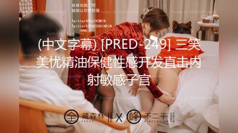 (中文字幕) [PRED-249] 三笑美忧精油保健性感开发直击内射敏感子宫