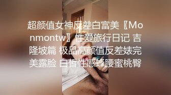 超颜值女神反差白富美〖Monmontw〗性爱旅行日记 吉隆坡篇 极品高颜值反差婊完美露脸 白皙性感蜂腰蜜桃臀