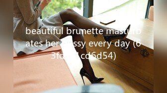 beautiful brunette masturbates her pussy every day (63fdc21cd6d54)