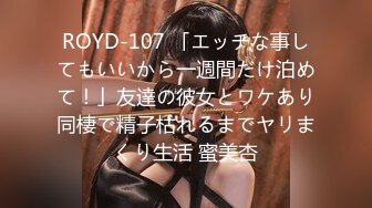 ROYD-107 「エッチな事してもいいから一週間だけ泊めて！」友達の彼女とワケあり同棲で精子枯れるまでヤリまくり生活 蜜美杏