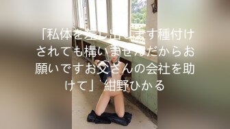 「私体を差し出します種付けされても構いませんだからお願いですお父さんの会社を助けて」 紺野ひかる