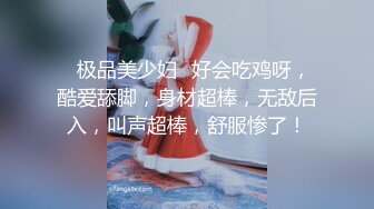 ✿极品美少妇✿好会吃鸡呀，酷爱舔脚，身材超棒，无敌后入，叫声超棒，舒服惨了！