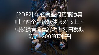 [2DF2] 年轻气盛闷骚眼镜男叫了两个坐台妹体验双飞上下伺候换着肏真舒坦听对白貌似花了1200[BT种子]