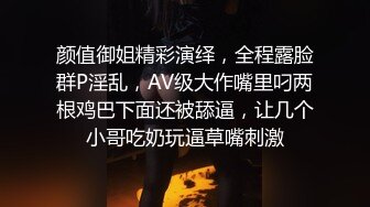 颜值御姐精彩演绎，全程露脸群P淫乱，AV级大作嘴里叼两根鸡巴下面还被舔逼，让几个小哥吃奶玩逼草嘴刺激