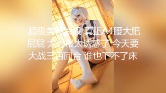 【网曝门事件❤️女神泄露】嫩模美少女『肉包』与信义赵又廷TONY性爱私拍流出 娇俏美女骑乘很会扭动 高清720P版