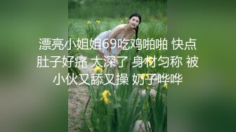 “我在拍照 老婆在被别人操”上海绿帽癖老公献妻给单男操 这气质身材颜值真极品 单男爽翻了！