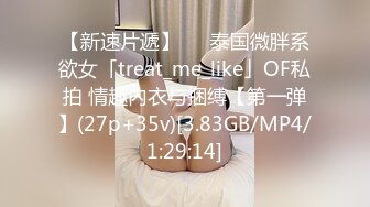 【新速片遞】   ✨泰国微胖系欲女「treat_me_like」OF私拍 情趣内衣与捆缚【第一弹】(27p+35v)[3.83GB/MP4/1:29:14]