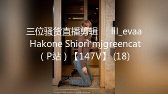 三位骚货直播剪辑❤️lil_evaa Hakone Shiori mjgreencat（P站）【147V】 (18)