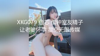 XKG079 佳芯 借种室友精子让老婆怀孕 星空无限传媒