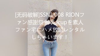 [无码破解]SSNI-008 RIONファン感謝祭 神乳Jcupを素人ファン宅にハメ放題レンタルしちゃいます！