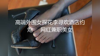 【新片速遞】 ✨【偷情实录】骚浪小少妇好久没吃饱，和帅哥炮友酒店开房放肆浪叫