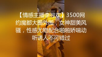 【情感主播李寻欢】3500网约魔都大圈外围，女神甜美风骚，性感尤物配合啪啪娇喘动听诱人不可错过