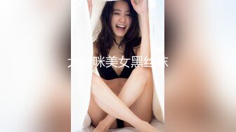 大咪咪美女黑丝袜