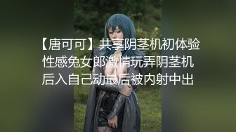 【唐可可】共享阴茎机初体验 性感兔女郎激情玩弄阴茎机 后入自己动最后被内射中出