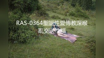 RAS-0364聖誕性愛傳教深喉亂交送性福