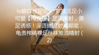 lo娘白丝足交☀️美腿玉足小可爱【梅露露】足交爆射，美足诱惑！淫语挑逗射满脚底，龟责榨精裸足丝袜推油精射 (2)