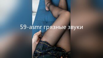 59-asmr грязные звуки