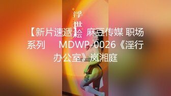 【新片速遞】  麻豆传媒 职场系列❤️MDWP-0026《淫行办公室》岚湘庭