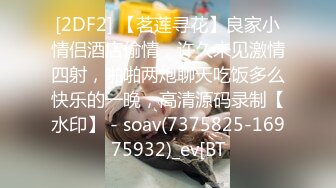 [2DF2] 【茗莲寻花】良家小情侣酒店偷情，许久未见激情四射，啪啪两炮聊天吃饭多么快乐的一晚，高清源码录制【水印】 - soav(7375825-16975932)_ev[BT