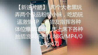 【新速片遞】  两个大老黑玩弄两个极品粉嫩小妹，吃奶玩逼激情4P，听狼友指挥各种体位爆草蹂躏，床上床下各种抽插浪叫不断[1.88G/MP4/01:46:47]