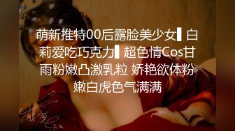 萌新推特00后露脸美少女▌白莉爱吃巧克力▌超色情Cos甘雨粉嫩凸激乳粒 娇艳欲体粉嫩白虎色气满满