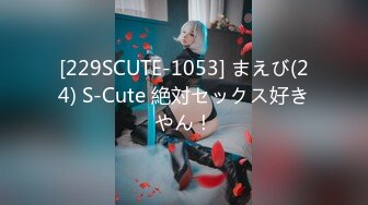 [229SCUTE-1053] まえび(24) S-Cute 絶対セックス好きやん！