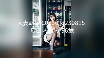 人妻斬り C0930 ki230815 反田 みなみ 56歳