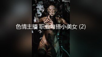 色情主播 职业勾搭小美女 (2)