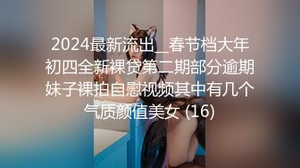 2024最新流出__春节档大年初四全新裸贷第二期部分逾期妹子裸拍自慰视频其中有几个气质颜值美女 (16)