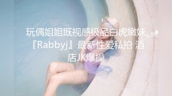 玩偶姐姐既视感极品白虎嫩妹『Rabbyj』最新性爱私拍 酒店JK爆操