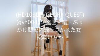 (HD1080P)(GLORY QUEST)(gvh00415)露出・輪・ぶっかけ願望に憑りつかれた女 松本いちか