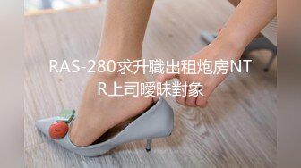 RAS-280求升職出租炮房NTR上司曖昧對象