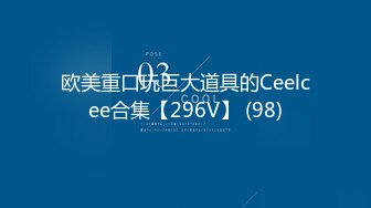 欧美重口玩巨大道具的Ceelcee合集【296V】 (98)