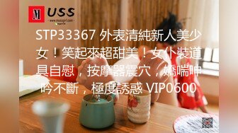 STP33367 外表清純新人美少女！笑起來超甜美！女仆裝道具自慰，按摩器震穴，嬌喘呻吟不斷，極度誘惑 VIP0600