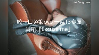 咬一口兔娘ovo 十月T3专属舞蹈『Excuse me』