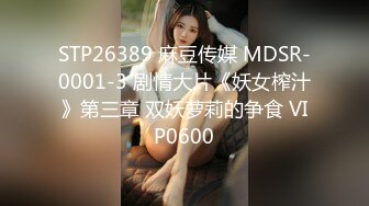 STP26389 麻豆传媒 MDSR-0001-3 剧情大片《妖女榨汁》第三章 双妖萝莉的争食 VIP0600