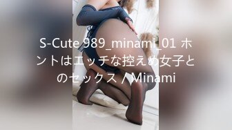 S-Cute 989_minami_01 ホントはエッチな控えめ女子とのセックス／Minami