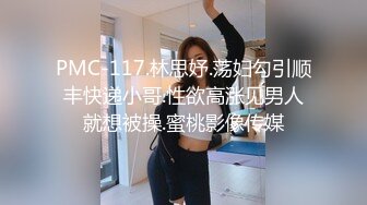 PMC-117.林思妤.荡妇勾引顺丰快递小哥.性欲高涨见男人就想被操.蜜桃影像传媒