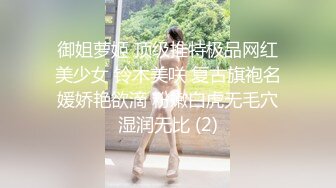 御姐萝姬 顶级推特极品网红美少女 铃木美咲 复古旗袍名媛娇艳欲滴 粉嫩白虎无毛穴湿润无比 (2)