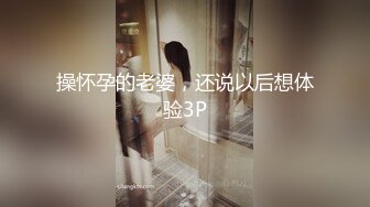 操怀孕的老婆，还说以后想体验3P