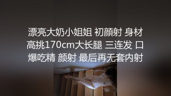 漂亮大奶小姐姐 初顔射 身材高挑170cm大长腿 三连发 口爆吃精 颜射 最后再无套内射