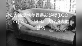 人體誘惑美圖最新韓模[LOOZY] Zia - SM Bar 大尺度人體藝術